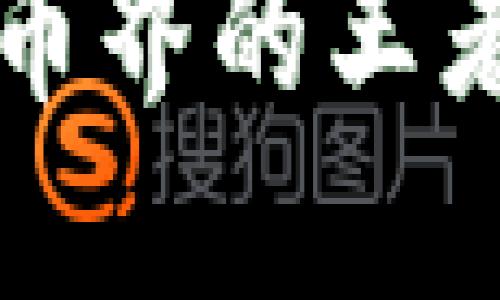 谁才是当今加密货币界的王者？福布斯排名揭晓！