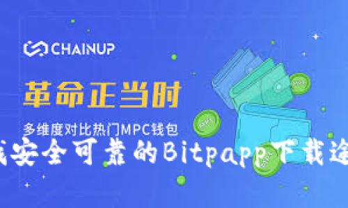 你还在为寻找安全可靠的Bitpapp下载途径而烦恼吗？