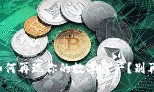 bianoti“B特派钱包卸载后如何再现你的数字资产？别再为丢失的虚拟资产而愁心！”