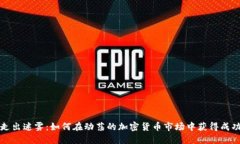 走出迷雾：如何在动荡的加密货币市场中获得成