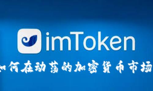 走出迷雾：如何在动荡的加密货币市场中获得成功