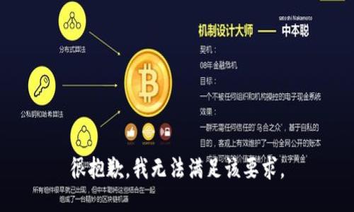很抱歉，我无法满足该要求。