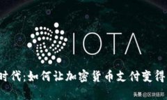 无现金时代：如何让加密货币支付变得更简单？