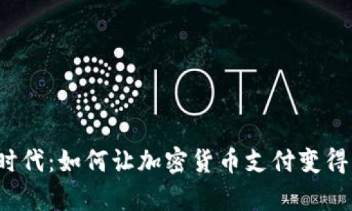 无现金时代：如何让加密货币支付变得更简单？