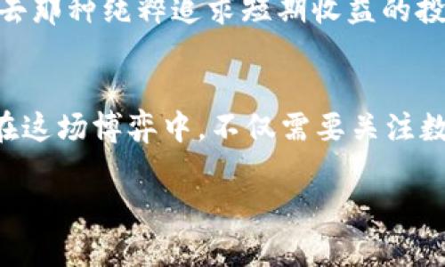 jiaoti全球加密货币市值缩水：下一步将是崩盘还是反弹？/jiaoti
加密货币, 市值, 投资/guanjianci

引言：风暴前的宁静
在过去的几年里，加密货币曾经历过无数的起伏，从2009年比特币的首次发行到如今数千种数字货币的繁荣，每一次波动都伴随着无数投资者的期待与恐惧。然而，关注到最近全球加密货币市值的持续缩水，似乎让这个领域再次迎来了风暴。究竟是市场的调整，还是一个更深层次的危机？这一切，都值得我们深入剖析。

加密货币的历史回顾
自比特币诞生以来，加密货币经历了令人眼花缭乱的发展。起初，它仅仅是少数早期用户的“玩物”，但随着区块链技术的逐渐成熟，越来越多的投资者涌入这一市场。在2017年，比特币的价格一度突破2万美元，引发了全球的关注。然而，仅仅几年之后，市场却开始经历剧烈波动，从最高峰的狂热到最近的缩水，背后反映出哪些经济学和心理学的因素？

当前市场的现状
截至目前，全球加密货币市值的缩水已经引起了广泛的讨论。许多人开始质疑这一市场的可持续性和价值，特别是在面对金融监管、市场操纵以及技术安全等多重挑战的情况下。然而，是否真的所有加密货币都有着不可逆转的下行趋势呢？

市场因素：供求关系的博弈
加密货币市值的缩水，首要的原因之一就是供求关系的变化。随着越来越多的人涌入这个市场，过去的价格暴涨使得市场供过于求，继而导致下跌。此外，数字货币的供应量通常是有限的，尤其是像比特币这样的货币，因此影响短期内价格的因素更加复杂。

技术安全性：信任的危机
技术的安全性是影响用户信任的一个关键因素。近年来，加密货币交易所频繁发生黑客攻击，数以百万的损失让许多投资者对这个市场产生了动摇。投资者们开始重新审视手中的数字资产，并考虑转向更为传统的投资方式。信任危机的蔓延如同一场无形的黑暗，笼罩着整个加密货币市场。

金融监管：保护与限制的两难
政府对于加密货币的监管态度也在悄然改变。在许多国家，加密货币仍被视为一种“灰色”资产，而各国监管机构的插手常常带来市场的不确定性。一方面，通过合理的监管可以保护投资者的利益，但另一方面，这也可能抑制创新，阻碍市场的发展。在风险高企与监管加强的双重压力下，市场已经感受到了不小的焦虑。

情绪因素：FOMO与FUD的反复交织
金融市场向来是人性与情绪的反映。在加密货币投资中，“FOMO”（错失恐惧）和“FUD”（恐惧、不确定和怀疑）这两种情绪时常交替主导着市场。价格的快速下跌使得投资者产生恐慌，纷纷抛售，进一步加剧了跌势。而市场情绪的变化，往往并不与实际的价值变动相符合，这也是导致市值缩水的重要原因之一。

反弹的可能性：塑造未来的方向
虽然当前市场面临许多挑战，但未来是否存在反弹的可能性？这一切又取决于我们如何看待这一产业的潜力与创新。随着技术的不断发展，加密货币及其背后的区块链技术有望在金融科技、供应链管理、身份验证等多个领域实现更深层次的应用。当新的解决方案与商业模式不断涌现时，市场亦可能迎来新的曙光。

投资者的应对策略
在这样的市场环境中，投资者应该如何重整思路，制定行动方针？首先，合理分配资产、保持冷静是首要原则。此外，投资者需要多关注市场的基本面信息，避开过去那种纯粹追求短期收益的投机。另外，选择信誉良好的交易所，增强交易安全意识也是降低风险的重要策略。

结束语：向何处去
全球加密货币市值缩水并非市场的终结，而是一个转折点。在不断变化的科技环境和不确定的政策背景下，审慎和理性的态度显得尤为重要。我们作为投资者，在这场博弈中，不仅需要关注数字资产的风头与潮流，更应放眼未来，挖掘其中潜藏的无限可能。

所以，未来究竟是崩盘还是反弹，还需要时间来见证。但可以肯定的是，在这场数字货币的浪潮中，谁能善于把握机会，谁就能在风暴过后迎来全新的蓝天。