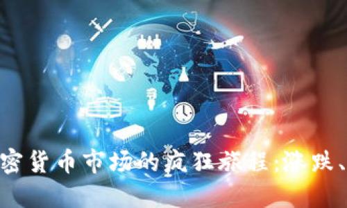 2021年，加密货币市场的疯狂旅程：涨跌、挑战与机遇