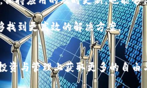 比特派：国内能否登录苹果设备？打破限制，分享使用技巧！
比特派, 国内登录, 苹果设备/guanjianci

引言：探索比特派在国内的登录之路
在当今这个数字化迅速发展的时代，越来越多的用户开始关注加密货币及其相关应用。比特派作为一款颇受欢迎的数字资产管理工具，凭借其简洁的操作界面和强大的功能吸引了众多用户。然而，对于很多身处国内的苹果设备用户来说，能否在本地顺畅登录比特派，成为了一个迫切需要解答的问题。让我们一起来揭开这个问题的真相，找到解决方案。

一、比特派应用的基本认识
比特派（Bitpie）是一款面向数字货币爱好者的多币种钱包，不仅支持各类加密货币的存储、管理与交易，还具备极好的安全性与隐私保护功能。许多用户选择比特派的原因在于其用户友好的设计以及出色的技术实力，然而，使用比特派的前提条件是能够顺利地登录应用。

二、在国内登录比特派的挑战
很多人可能会发现，在中国大陆地区，访问一些加密货币相关的网站和应用可能会遇到困难。因为国内对加密货币的监管政策相对严格，这也导致了不少用户在尝试登录比特派时遇到了障碍。网络连接问题、地理位置限制，甚至应用商店的限制，都会影响用户的尝试。

三、是否可以在国内的苹果设备上登录比特派
首先，回答这个提问的关键在于是否能找到合适的方法去解决连接上的问题。有些用户可能会通过 VPN 来规避地域限制，以顺利登录比特派。VPN（虚拟专用网络）能够帮助用户加密网络流量并掩藏真实IP地址，从而使其能够“伪装”成其他地区的用户，从而顺利访问比特派。

四、在苹果设备上使用比特派的步骤
如果你打算在苹果设备上使用比特派，以下是一些具体的步骤，帮助你顺利登录：
ul
    li下载比特派应用：首先，通过 App Store 搜索“比特派”并下载应用。如果你在国内的 App Store 无法找到，可以尝试更改 Apple ID 账户的地区。/li
    li下载并设置 VPN：这一步是非常关键的，选择一个可靠的 VPN 服务提供商。下载并安装之后，连接到一个可以访问比特派的地区（如美国或香港）的服务器。/li
    li打开比特派应用：在成功连接 VPN 后，打开比特派应用。你应该能够顺利登录到你的账户。如果遇到问题，可以尝试重新连接 VPN。/li
/ul

五、使用比特派的注意事项
在国内使用比特派进行数字资产管理时，需要注意以下几点：
ul
    li安全性：务必确保所使用的 VPN 是安全和可靠的，以保护你的资金和隐私。/li
    li账户安全：开启两步验证和其他安全措施，确保账户不被轻易入侵。/li
    li遵守当地法律：虽然可以使用比特派，但仍需遵循当地监管法规，确保合规使用。/li
/ul

六、用户感受与技巧分享
用户在使用比特派的过程中，通常会分享一些各自的经验和技巧。例如，某些用户发现使用特定的 VPN 服务，在登录过程中的速度和稳定性都有显著提升。此外，保持应用的及时更新，也能够体验到更多新功能并提升安全性。

有的用户也会加入相关的在线论坛或社群，与其他用户共同讨论使用比特派的心得，互相帮助解决问题。这种社区的力量，让很多人在面对困难时，不再孤独，能够找到更高效的解决方案。

结语：比特派在国内的无限可能
综上所述，虽然在国内使用比特派有一定的挑战，但通过一些实用的技巧与方法，苹果设备用户依然能够顺利登录并享受数字资产管理的便捷。这不仅让用户在投资与管理上获取更多的自由与可能性，也展示了科技在解决实际问题上的无限创新能力。让我们在这个时代里，找到属于自己的数字自由之路！