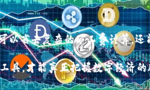 特派矿工费代付转账指南：揭开木马的面纱，轻松搞定

矿工费, 转账, 代付/guanjianci

什么是特派矿工费代付？
在区块链和加密货币的世界中，矿工费（或称交易费）是指用户在发布交易时需支付给矿工的费用，以激励他们验证并处理该交易。在某些情况下，由于用户的自身条件或者对区块链技术的不熟悉，他们可能会选择使用一种被称为“特派矿工费代付”的服务，这种服务可以由第三方为他们支付这笔费用。特派矿工费代付不仅方便了用户，也在一定程度上成为了区块链应用拓展的重要助力。

为什么需要进行矿工费代付？
首先，我们需要明确，矿工费在某些区块链网络上可能会有波动。有时候，网络繁忙，矿工费可能会飙升至平常的数倍。在这种情况下，尤其是对于初学者，面对复杂的手续费结构，他们可能会感到无从下手。这时，代付服务可以让他们跳过这些烦恼，集中精力在交易本身上。
其次，对于一些小额交易，矿工费的比例可能会显得特别高。一笔只需花费几美元的交易，若加上较高的矿工费，可能会让人望而却步。特派矿工费代付能帮助用户规避这些不必要的高费用，从而更高效地使用其资源。

如何进行矿工费代付转账？
如果你决定尝试特派矿工费代付服务，接下来就是具体操作步骤了。在这里，我们假定你已经有了一些基础的区块链知识和加密货币钱包的使用经验。

h4第一步：选择合适的代付平台/h4
市面上有许多提供矿工费代付服务的平台。在选择时，需要考虑其声誉、安全性以及手续费结构。你可以参考其他用户的评价，也可以在社交媒体和论坛上寻找相关信息。

h4第二步：注册账号并进行身份验证/h4
大多数代付平台都会要求用户注册并完成身份验证。请确保你提供真实的信息，因为这关乎到账的顺利与否。不过，别忘了选择一个强密码，并启用双重认证，以保护你的账户安全。

h4第三步：绑定钱包地址/h4
在收到代付服务之前，你需要将自己的加密货币钱包地址绑定到平台上。确保所绑定的钱包具备接收交易的功能，并且能支持你打算进行的交易类型。

h4第四步：上传交易请求/h4
在你绑定了钱包地址后，就可以上传你的交易请求了。确保在请求中清晰地列出交易金额、接收地址以及你希望支付的矿工费。某些平台可能会提供一个估算工具，以帮助你判断支付多少矿工费更为合理。

h4第五步：确认及支付/h4
一旦你的交易请求被审核通过，接下来就需要确认交易并进行支付。在此阶段，需要确保你已经知道支付的总金额，包括矿工费和任何可能的处理费。建议查看其他用户的反馈，确保这个费用在合理范围内，而不是被过度抬高。

h4第六步：等待处理/h4
支付完成后，接下来就是等待代付服务处理你的请求了。在这个过程中，你可以在平台上查看交易状态，了解提交的交易是否已经被确认。

常见问题解答
在使用特派矿工费代付服务时，你可能会遇到一些常见的问题。以下是一些用户经常咨询的问题和相应的解答。

h4代付服务安全吗？/h4
安全性往往是用户最关心的问题之一。在选择代付平台时，建议优先选择已经上市、信誉良好的公司。同时，确保平台采取了安全措施，例如加密用户数据、提供双重认证等。

h4代付的矿工费是否每天都一样？/h4
矿工费并非固定不变，它会受到网络拥堵情况和交易数量的影响。在繁忙时段，矿工费可能会增加，反之则会减少。因此，选择合适的时间进行代付可能会更划算。

h4代付后，资金多久能到账？/h4
这一点非常依赖于区块链网络的状况与所选择的代付平台。通常情况下，处理时间从几分钟到数小时不等。如果遇到网络问题，可能会延迟更久。

总结
特派矿工费代付为广大用户提供了一个便捷的解决方案，让那些对区块链技术不太熟悉的人群能够轻松参与到加密货币的世界中。通过合理选择平台及简单操作步骤，用户不仅可以省去复杂的矿工费计算，还能在一定程度上保护自己的资金安全。希望这篇指南能够帮助你更好地理解和使用特派矿工费代付的服务，享受加密货币带来的无限可能。

当然，区块链和加密货币世界瞬息万变，时刻保持学习的态度，将帮助你及时适应这个充满机遇与挑战的新领域。无论你是投资者、开发者还是单纯的用户，明智地选择并利用这些工具，才能真正把握数字经济的脉搏。