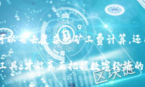 特派矿工费代付转账指南：揭开木马的面纱，轻松搞定

矿工费, 转账, 代付/guanjianci

什么是特派矿工费代付？
在区块链和加密货币的世界中，矿工费（或称交易费）是指用户在发布交易时需支付给矿工的费用，以激励他们验证并处理该交易。在某些情况下，由于用户的自身条件或者对区块链技术的不熟悉，他们可能会选择使用一种被称为“特派矿工费代付”的服务，这种服务可以由第三方为他们支付这笔费用。特派矿工费代付不仅方便了用户，也在一定程度上成为了区块链应用拓展的重要助力。

为什么需要进行矿工费代付？
首先，我们需要明确，矿工费在某些区块链网络上可能会有波动。有时候，网络繁忙，矿工费可能会飙升至平常的数倍。在这种情况下，尤其是对于初学者，面对复杂的手续费结构，他们可能会感到无从下手。这时，代付服务可以让他们跳过这些烦恼，集中精力在交易本身上。
其次，对于一些小额交易，矿工费的比例可能会显得特别高。一笔只需花费几美元的交易，若加上较高的矿工费，可能会让人望而却步。特派矿工费代付能帮助用户规避这些不必要的高费用，从而更高效地使用其资源。

如何进行矿工费代付转账？
如果你决定尝试特派矿工费代付服务，接下来就是具体操作步骤了。在这里，我们假定你已经有了一些基础的区块链知识和加密货币钱包的使用经验。

h4第一步：选择合适的代付平台/h4
市面上有许多提供矿工费代付服务的平台。在选择时，需要考虑其声誉、安全性以及手续费结构。你可以参考其他用户的评价，也可以在社交媒体和论坛上寻找相关信息。

h4第二步：注册账号并进行身份验证/h4
大多数代付平台都会要求用户注册并完成身份验证。请确保你提供真实的信息，因为这关乎到账的顺利与否。不过，别忘了选择一个强密码，并启用双重认证，以保护你的账户安全。

h4第三步：绑定钱包地址/h4
在收到代付服务之前，你需要将自己的加密货币钱包地址绑定到平台上。确保所绑定的钱包具备接收交易的功能，并且能支持你打算进行的交易类型。

h4第四步：上传交易请求/h4
在你绑定了钱包地址后，就可以上传你的交易请求了。确保在请求中清晰地列出交易金额、接收地址以及你希望支付的矿工费。某些平台可能会提供一个估算工具，以帮助你判断支付多少矿工费更为合理。

h4第五步：确认及支付/h4
一旦你的交易请求被审核通过，接下来就需要确认交易并进行支付。在此阶段，需要确保你已经知道支付的总金额，包括矿工费和任何可能的处理费。建议查看其他用户的反馈，确保这个费用在合理范围内，而不是被过度抬高。

h4第六步：等待处理/h4
支付完成后，接下来就是等待代付服务处理你的请求了。在这个过程中，你可以在平台上查看交易状态，了解提交的交易是否已经被确认。

常见问题解答
在使用特派矿工费代付服务时，你可能会遇到一些常见的问题。以下是一些用户经常咨询的问题和相应的解答。

h4代付服务安全吗？/h4
安全性往往是用户最关心的问题之一。在选择代付平台时，建议优先选择已经上市、信誉良好的公司。同时，确保平台采取了安全措施，例如加密用户数据、提供双重认证等。

h4代付的矿工费是否每天都一样？/h4
矿工费并非固定不变，它会受到网络拥堵情况和交易数量的影响。在繁忙时段，矿工费可能会增加，反之则会减少。因此，选择合适的时间进行代付可能会更划算。

h4代付后，资金多久能到账？/h4
这一点非常依赖于区块链网络的状况与所选择的代付平台。通常情况下，处理时间从几分钟到数小时不等。如果遇到网络问题，可能会延迟更久。

总结
特派矿工费代付为广大用户提供了一个便捷的解决方案，让那些对区块链技术不太熟悉的人群能够轻松参与到加密货币的世界中。通过合理选择平台及简单操作步骤，用户不仅可以省去复杂的矿工费计算，还能在一定程度上保护自己的资金安全。希望这篇指南能够帮助你更好地理解和使用特派矿工费代付的服务，享受加密货币带来的无限可能。

当然，区块链和加密货币世界瞬息万变，时刻保持学习的态度，将帮助你及时适应这个充满机遇与挑战的新领域。无论你是投资者、开发者还是单纯的用户，明智地选择并利用这些工具，才能真正把握数字经济的脉搏。