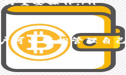 关于“Bitpie官网版app下载安卓版”的具体信息，这里是一些相关内容，以帮助您了解如何下载和使用Bitpie钱包的安卓版。

什么是Bitpie钱包？
Bitpie是一款专注于数字资产管理的移动钱包应用，支持多种加密货币的存储和交易。作为一种钱包工具，它不仅能让用户轻松管理自己的数字资产，还提供了安全性和便利性，适合各种层次的加密货币用户。无论您是初学者还是经验丰富的投资者，Bitpie都能为您提供必要的工具和支持。

Bitpie钱包的特点
首先，Bitpie的用户界面友好，方便新手上手。它支持多种主流加密货币，包括比特币、以太坊等，用户可以轻松进行资产的转入和转出。此外，Bitpie还具有安全性高的特点，采用了多重签名和冷存储技术，确保用户资产的安全性。更重要的是，Bitpie还提供与去中心化应用的连接，极大丰富了用户的使用体验。

如何下载Bitpie钱包安卓版？
下载Bitpie钱包的安卓版本非常简单。您可以直接访问Bitpie的官方网站，在网站上通常会有专门的下载链接。为了确保下载的是安全的版本，强烈建议您通过官方网站进行下载，避免第三方网站的风险。

具体的下载步骤如下：
ol
  li打开手机的浏览器，访问Bitpie的官方网站。/li
  li在首页找到“下载”或“获取App”按钮，点击进入。/li
  li根据提示选择适合Android系统的版本进行下载。/li
  li下载完成后，打开文件进行安装，若出现安全提示，请按照手机设置中的说明完成相应的设置。/li
/ol

Bitpie钱包的使用技巧
下载并安装好Bitpie钱包后，用户需要创建或导入钱包。创建钱包时，系统会提供一组助记词，必须妥善保存，因为丢失助记词将导致无法恢复资产。对于已经拥有其他钱包的用户，可以选择导入现有的数字资产。

在使用过程中，用户可以随时查看资产的实时行情，进行转账和接收资金。建议在进行转账时，仔细核对接收地址，以避免因输入错误而造成的损失。

如何保障资产安全？
在管理数字资产时，安全性是每个用户最为关心的问题。Bitpie钱包采取了多重防护措施，比如生物识别验证、密码保护以及冷钱包存储等，确保用户的资产不被滥用或盗取。

此外，用户在使用Bitpie钱包时，虽然方便，但仍有一些安全注意事项。比如，不要轻易在公共网络下进行大额交易，且定期更新软件版本，以获取最新的安全防护功能。

常见问题解答
在下载和使用Bitpie wallet的过程中，用户可能会遇到一些问题。以下是一些常见的问题及解答，希望能帮助到您：

ol
  listrong如何找回我的助记词？/strong br助记词是在创建钱包时生成的，如果您没有做备份，就无法找回。建议使用手机的安全备份功能或者纸质记录方式来保存。/li
  listrong钱包充入的资产显示不出来怎么办？/strong br这可能是网络问题，尝试重新连接网络或者刷新资产界面。如果问题持续，请联系官方客服进行查询。/li
  listrong如何确保我的交易不被黑客攻击？/strong br尽量使用强密码，并开启双重认证，同时定期更新软件至最新版本，避免在公共场合进行重要操作。/li
/ol

总结
Bitpie作为一款领先的加密货币钱包应用，不仅提供了友好的用户体验，还在安全性和多功能性上做到了极致。通过官网下载并安装安卓版，用户可以轻松管理自己的数字资产，参与到日益增长的加密货币生态中。希望本篇文章能为您提供实用的信息和指导，助您在加密货币的世界中稳步前行。

通过以上内容，相信您对Bitpie的官网版安卓下载有了详细的了解。如果您对该钱包有任何疑问或需要进一步的支持，欢迎随时咨询。