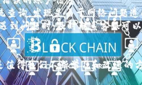 未到账的钱包为何总在你身边捣乱？挖掘背后的秘密！

钱包,未到账,解决问题/guanjianci

引言：数字钱包的普及与问题的共存
随着移动支付和数字货币的迅猛发展，数字钱包已经悄然成为我们日常生活中不可或缺的一部分。人们通过它进行购物、转账、接收款项，甚至投资。然而，在享受这些便利的同时，用户往往也会遇到各种问题，其中最常见的之一就是款项未到账。这种情况不仅让人感到焦虑，而且对个人的财务管理造成影响。那么，为什么会出现钱包未到账的情况呢？接下来，我们将深入探讨这个话题。

一、数字钱包未到账的常见原因
首先，我们要明白的是，钱包未到账的问题有多种可能的原因，以下是几种常见的情况：
ul
    listrong网络问题/strong：钱包在转账时，需要依赖稳定的网络连接。如果网络不稳定，可能会导致交易卡顿，款项无法及时到账。/li
    listrong平台故障/strong：有时候，数字钱包的服务平台可能因为维护、更新或者其他技术问题而出现故障，这也可能影响到账的时间。/li
    listrong交易对方问题/strong：如果您是从其他账户转账，有可能是对方的账户存在问题，如账户被冻结、使用了错误的转账方式等，导致款项无法成功转入。/li
    listrong信息填写错误/strong：在进行转账时，如果收款信息填写错误，比如错误的账户信息，导致款项被转入错误的地方。/li
    listrong合规审核/strong：有些国家和地区的金融监管要求，特定金额的交易会自动经过审核，这会导致到账时间延长。/li
/ul

二、如何确认未到账的原因
确诊问题的根源是解决未到账问题的第一步。以下是一些可行的步骤：
ol
    listrong检查网络连接/strong：首先确认您的网络是否正常，有没有任何连接问题。若网络不通畅，可以尝试切换Wi-Fi或移动数据。/li
    listrong查看交易记录/strong：在钱包或相关平台上查看您的交易记录，确认是否有交易被成功发起，或是否有记录显示交易正在处理中。/li
    listrong联系转账方/strong：如果是他人转账给您，可以联系转账方，确认他们是否已经成功发起了转账，以及相关的交易记录。/li
    listrong访问平台公告/strong：经常访问钱包服务平台的官网或社交媒体，查看是否有关于系统维护或故障的公告，这有助于判断是否是系统问题导致的延迟。/li
    listrong多次尝试/strong：在排除了所有问题后，可以尝试重新发起转账，看看是否能成功到账。/li
/ol

三、如何避免钱包未到账的问题
为了减少未到账问题的发生，我们可以采取以下一些预防措施：
ul
    listrong保持软件更新/strong：确保您的数字钱包应用保持在最新版本，许多bug和问题往往在更新中得到解决。/li
    listrong仔细确认信息/strong：每次进行转账前，务必检查收款信息，确保没有输入错误。/li
    listrong选择可靠的网络环境/strong：在进行资金转账时，选择稳定的Wi-Fi网络，可以避免因网络问题造成的转账失败。/li
    listrong关注交易限制/strong：每个平台对于交易金额和频率可能有不同的限制，了解这些信息可以有效规避因额度问题导致的转账不成功。/li
    listrong多保留证据/strong：在每次转账后，尽量保存回执或截图，以便未来出现问题时有据可查。/li
/ul

四、如何处理未到账的情况
如果您确实遇到了钱包未到账的情况，应该怎么办呢？以下几个步骤可以帮助您快速解决问题：
ol
    listrong收集信息/strong：详细记录相关信息，包括交易时间、交易金额、收款方账户信息等，有助于后续处理。/li
    listrong联系客服/strong：联系您的钱包客服，提供收集到的所有信息，客服人员通常会根据这些信息帮助您查看问题所在。/li
    listrong了解索赔流程/strong：如果客服确认交易确实出现问题，询问是否有索赔或补偿的流程，了解具体的步骤和注意事项。/li
    listrong保持耐心/strong：在处理未到账问题时，保持冷静和耐心，通常金融交易问题需要一定的处理时间。/li
/ol

五、案例分析：未到账问题的真实故事
为了更好地理解未到账问题如何影响用户体验，我们来看一个真实的案例。
小张是一位刚刚开始使用某数字钱包的大学生。一天，他通过钱包向朋友转账500元用于购票。然而，转账完成后，他发现钱款迟迟未到账。他开始感到不安，认为自己可能输入了错误的账户信息。
于是，小张立即登录钱包，查看了转账记录，发现系统显示转账已经成功。在确认了朋友的账户信息后，依然没有收到款项。接下来，小张选择联系了钱包的客服，客服人员通过系统查询，发现是由于网络问题造成的交易延迟。
经过客服的指导，小张从新发起了一笔小额转账，成功到账后便安心了。他也吸取了教训，临走前务必再三确认各项信息。这次经历让他更加熟悉数字钱包的使用，同时也明白在遇到问题时，及时联系客服可以有效解决问题。

六、总结：智慧使用数字钱包，摆脱未到账烦恼
数字钱包为我们的生活带来了极大的方便，但在使用过程中，未到账的问题确实需要我们关注和解决。了解可能导致未到账的原因，精选合适的解决方案，提前预防这些问题都是值得我们不断学习和改进的方向。希望通过本文的分析与建议，可以帮助你更好地管理数字钱包，享受无忧的支付体验。