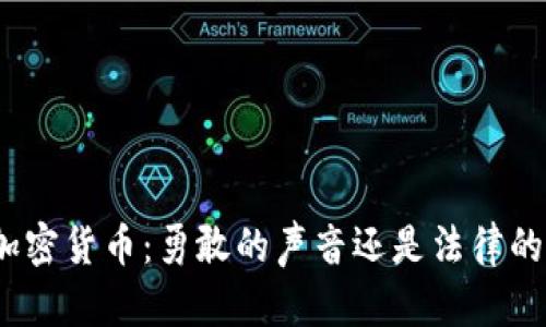 炮轰加密货币：勇敢的声音还是法律的雷霆？