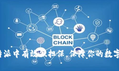 如何在比特派中有效做担保，保障你的数字资产安全？