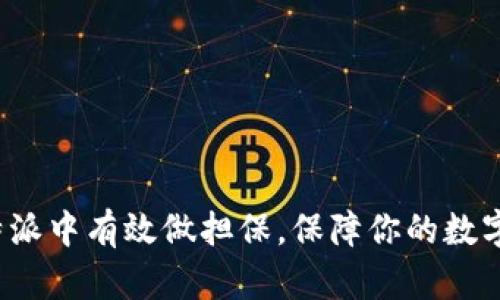 如何在比特派中有效做担保，保障你的数字资产安全？