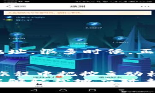 特派未打包怎么取消？轻松解决你的烦恼！

特派, 取消, 未打包/guanjianci

引言：面对困扰的挑战
在物流与配送领域，特派作为一种灵活便捷的服务方式，已逐渐在广大用户中占据了一席之地。然而，在使用的过程中，我们难免会遇到一些令我们感到困惑的情况，比如“特派未打包怎么取消”。当这样的疑问浮现时，往往意味着我们面临着一项需要处理的挑战。不论是因为改变了计划，还是因为对发货对象的临时调整，学会如何取消未打包的特派订单，将让你的生活更为顺畅。

为什么会有未打包的特派订单？
在理解未打包订单的取消机制之前，我们首先需要弄明白这些订单为什么会出现。通常情况下，未打包订单是指由于某种原因，货物尚未被妥善打包或准备进行配送的状态。这可能是由于用户在下单后临时更改了发货的意图，或者是因为商品还未备齐，导致无法及时打包发货。
正是因为这种情况的多样性，导致了用户在遇到未打包的特派订单时，常常对此感到困惑甚至无奈。如果你的订单也出了问题，请不要沮丧。接下来我们将逐步揭示解决方案，让你轻松应对这一问题。

如何取消未打包的特派订单？
如果你已经决定取消未打包的特派订单，下面的步骤将为你提供明确的指引。每一步都经过精心拆解，以确保你能够顺利完成操作。

h4第一步：登录平台账户/h4
首先，打开特派的官方网站或下载特派的手机应用，输入你的账户信息完成登录。确保你使用的是与下单时相同的账户，这样才能准确找到相关订单。

h4第二步：查找订单状态/h4
在登录成功后，进入订单管理页面。这一部分通常都能在平台的主导航栏中找到。寻找“我的订单”或“订单记录”的选项，了解自己所有的订单状态。在这里，你将看到所有的订单信息，包括已发货与未发货的订单。

h4第三步：选择要取消的订单/h4
在订单列表中，找到你希望取消的未打包订单，点击进入订单详情页面。仔细核对订单信息，确保所选订单正是你想要取消的那个。

h4第四步：进行订单取消操作/h4
在订单详情页面中，你通常会看到一个“取消订单”或“申请退款”的按钮。点击此选项，按照网页或应用页面的提示，系统可能会要求你确认取消原因，填写一些必要的信息。完成后，确认提交。

h4第五步：检查取消状态/h4
取消操作完成后，可以返回订单管理页，查看该订单的最新状态是否已经更新为“已取消”。有时系统可能需要时间处理你的请求，所以保持耐心。如果一段时间后仍未更新，建议联系客户服务进行进一步咨询。

取消未打包订单后的步骤
成功取消未打包的特派订单后，接下来应该根据你的需求采取哪些后续步骤呢？

h4选择新的配送方案/h4
如果你需要重新发送商品，务必在取消订单后查看其他配送选项，选择最适合你的方案。特派通常会提供实时配送、定时送达等灵活选择，确保你的货物能按时到达目的地。

h4未来的订单管理/h4
经历了一次取消未打包订单的事情后，或许会让你对未来的订单管理更加谨慎。建议在下单时，仔细核对商品信息、发货地址和配送选项，以减少类似问题的发生。此外，利用平台提供的订单提醒功能亦是不错的选择。

客户支持的重要性
在面对订单问题时，及时寻求客户支持的帮助显得尤为关键。特派通常会提供多种联系方式，如客服热线、在线客服，甚至社交媒体渠道，方便用户在遇到问题时及时得到解决方案。
与客服的沟通过程中，务必要清晰表达你的问题，提供相关的订单号及信息，这将有助于加快处理速度。在很多情况下，官方客服能够快速解除你的困扰，让你重回正轨。

经验分享：他人的心路历程
在网络空间中，我们可以找到很多用户对于特派未打包订单问题的经验分享。这些故事在一定程度上呈现了用户在处理这类问题时的心路历程。
例如，有位用户在一次购货中，临时决定更改收件地址，但下单后才意识到自己未提前告知卖方。他最终通过客服渠道，顺利取消了未打包订单，并立即重新下单，成功将货物送到新地址。很多时候，正是这样的互助与分享，让更多人在遇到类似问题时能够找到解决之道。

结语：有效应对未打包订单问题的关键
特派未打包的订单问题并非不可解决，通过合理的步骤与灵活的应对策略，用户完全能够有效地处理这类问题。掌握必要的技能后，我们不仅可以从容应对这些挑战，还能在物流的旅程中把控主动权。
在一个信息不断更新、需求常需变动的时代，灵活应变的能力显得尤为重要。无论你是特派的新用户，还是已经使用多年，但总有一些问题需要我们去解决。希望通过今天的分享，你能够轻松地应对未打包订单的问题，在未来的购买旅程中更加顺畅无阻。