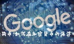 比特派与狗狗币：如何在加密货币的海洋中抓住