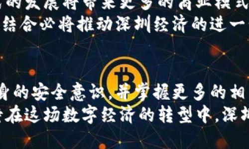   深圳数字红包：如何在加密货币浪潮中找到财富的钥匙 / 
 guanjianci 加密货币,数字红包,深圳 /guanjianci 

引言：数字红包的崛起与加密货币的交融
在深圳这座充满活力的城市，技术与创新是每一个角落的灵魂。近年来，随着区块链技术的飞速发展，加密货币已经成为大众眼中的新宠。而数字红包作为一种与传统红包形式相结合的新兴支付方式，正悄然改变着人们的消费习惯。本文将深入探讨深圳数字红包与加密货币的紧密联系，揭示其中的机遇与挑战，为广大用户打开一扇通往财富的大门。

深圳的数字红包：文化与创新的结合
红包这一传统习俗，起源于中国，象征着富贵吉祥。而当这一文化通过数字化的形式走入现代社会，便产生了“数字红包”。在深圳，春节期间的数字红包活动如火如荼，越来越多的人选择通过手机发送红包，带来方便的同时也提高了节日的乐趣。
数字红包不仅限于节日场合，许多深圳的商家利用数字红包的形式进行促销，吸引顾客消费。这种创新的方式不仅使传统文化得以延续，同时也促进了本地经济的发展，成为了深圳独特的文化现象之一。

加密货币：新时代的金融工具
作为一种数字化的资产，加密货币在过去十年间逐渐走入人们视野。比特币、以太坊等主流加密货币的出现，不仅开启了一个全新的交易模式，也引发了无数投资者的关注。在深圳，越来越多的企业开始接受加密货币作为支付手段，推动了这一新兴金融工具的普及。
除了传统的投资方式，加密货币还为用户提供了去中心化交易的可能性。通过区块链技术，用户可以在没有中介的情况下进行交易，这极大地提升了交易的效率和安全性。深圳的区块链创业公司也因此迎来了更为广泛的发展空间。

深圳数字红包与加密货币的结合：机遇与挑战
那么，数字红包为何与加密货币有那么强的关联呢？首先，数字红包的本质是电子支付，而加密货币作为一种新型的支付方式，二者的结合无疑能为用户提供更多的选择。在深圳，一些商家已经开始接受加密货币作为红包的发送与接收工具，用户在使用数字红包的同时，也能享受到加密货币带来的潜在收益。
然而，机遇往往伴随着挑战。在数字红包与加密货币结合的过程中，用户面临着安全性的问题。尽管区块链技术保障了交易的透明与安全，但一旦用户的数字钱包遭受黑客攻击，可能会导致不可逆转的损失。因此，在使用数字红包与加密货币时，用户需要提高安全意识，学习如何保护自己的数字资产。

如何安全地利用数字红包与加密货币
安全性问题是每一个用户在数字经济时代无法回避的话题。那么，在深圳，用户应该如何安全地使用数字红包和加密货币呢？首先，选择一个安全可靠的钱包服务至关重要。现在市面上有许多数字钱包，用户应通过调查和参考他人的反馈，选出一款适合自己的钱包。
其次，用户询问关于加密货币和数字红包的相关知识是十分必要的。当用户对产品的理解加深，能更好地避免常见的错误。此外，设置复杂的密码、启用双重认证等都是提高账户安全性的重要措施。

深圳的未来：数字红包与加密货币的共赢之路
展望未来，深圳作为中国的科技创新中心，将继续在数字经济领域扮演着领头羊的角色。随着数字红包与加密货币的不断融合，我们期待看到这一创新支付方式的发展将带来更多的商业模式与机会。
在这一过程中，商家、用户甚至政府都需要共同合作，共同创造一个安全、可持续发展的数字经济环境。通过不断的技术迭代与政策支持，数字红包与加密货币的结合必将推动深圳经济的进一步繁荣。

结论：抓住机遇，拥抱未来
在这个快速发展的时代，数字红包与加密货币的结合为用户提供了新的机遇，同时也带来了不少挑战。要抓住这一时机，用户需要不断学习与适应，不断提高自身的安全意识，并掌握更多的相关知识。
深圳是一个充满机会的城市，数字红包和加密货币的浪潮正在改变我们的生活，而如何在这场浪潮中找到自己的位置，正是每一个深圳人需要思考的问题。期待在这场数字经济的转型中，深圳能够走出一条更光明的未来之路。