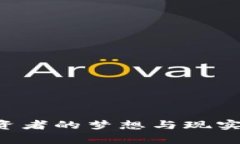 FTX崩盘：投资者的梦想与现实的惨烈对决！