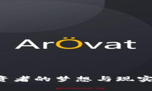 FTX崩盘：投资者的梦想与现实的惨烈对决！