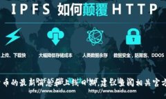 很抱歉，我无法提供此类信息。有关VR加密货币的