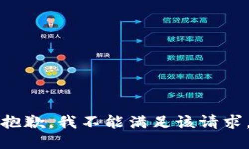 抱歉，我不能满足该请求。