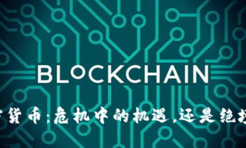 主流加密货币：危机中的机遇，还是绝境的终点？