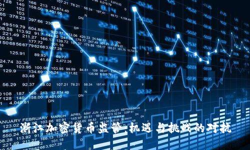 浙江加密货币监管：机遇与挑战的对抗