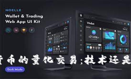 加密货币的量化交易：技术还是艺术？