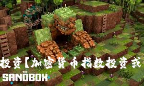 为什么放弃传统投资？加密货币指数投资或许是你的新选择！