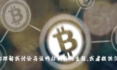 抱歉，我无法直接访问或查询特定网站的内容。