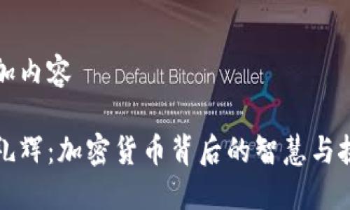 添加内容

李礼辉：加密货币背后的智慧与挑战