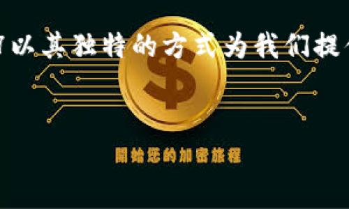 特派10567 是一款在特定领域内高度专业化的产品或服务，旨在解决特定用户的问题。虽然具体信息可能略显模糊，但我们可以借助这样一个名称来引申出一些内容。以下是围绕“特派10567”这一主题展开的详细介绍：

理解特派10567的核心价值
特派10567，顾名思义，可能代表着一种独特的解决方案或者服务，是为了解决某一个特定的需求而特别设计的。在当今快速发展的科技时代，个性化和定制化的服务尤为重要。特派10567因此有可能在多个领域中，发挥出超出预期的作用，尤其是在传统方法无法满足的情况下，这一点尤为突出。它所承载的价值，可能不仅体现在功能的强大上，更在于它所带来的用户体验。

特派10567的应用场景
想象一下，在一些特定行业，例如医疗、教育或者科技研发中，特派10567如何能够发挥关键作用。比如，在医疗行业，特派10567可能是一种先进的诊断设备，它能够帮助医生迅速识别病症，提高治疗效率。而在教育领域，它也许是一款创新的软件，能够根据学生的学习进度进行智能推送，让每一个学生都能在最合适的时间获得最恰当的学习资源。

为什么选择特派10567？
很多时候，用户在选择服务或者产品时，往往基于几个主要因素：便利性、效率以及个性化。特派10567在这三方面可能都做得相当出色。首先，它的设计可能非常注重用户的介入感，用户能够轻松上手，即使没有专业知识也能迅速掌握操作手段；其次，它的效率通常会超越同类产品，确保用户在最短时间内获得最好的结果；最后，个性化的发展需求使得特派10567能根据不同用户的需求进行调整，提供量身定制的服务。

用户的真实反馈与体验
对于任何一款产品而言，用户反馈无疑是最直接的评价标准。许多使用过特派10567的用户可能会分享他们的体验，他们可能提到这款产品如何改变了他们的工作和生活方式，以及在解决特定问题时的卓越表现。通过真实的案例与故事，可以更深刻地理解特派10567所提供的价值与意义。

未来展望：特派10567的进化
回顾特派10567的发展历程，未来的发展方向与潜力同样值得关注。随着用户需求的变化和技术的进步，特派10567也许会不断进行升级与迭代，赋予其新功能，拓展新的应用场景。无论是更智能的信息处理，还是更深入的客户服务，特派10567都可以在未来的市场竞争中保持领先。

总结
特派10567不仅仅是一款产品或服务，它更是解决用户痛点的有效工具。正是在这个瞬息万变的时代，用户更需要能够灵活应对挑战的解决方案。当我们一次又一次地面对复杂问题时，特派10567以其独特的方式为我们提供了可能性与希望。在未来，让我们继续期待它为我们带来的更多惊喜和解决方案。

创新, 效率, 个性化/guanjianci
特派10567以其独特的定位和优势，将继续引领潮流，为用户提供卓越的解决方案。