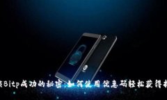 解锁Bitp成功的秘密：如何使用优惠码轻松获得折