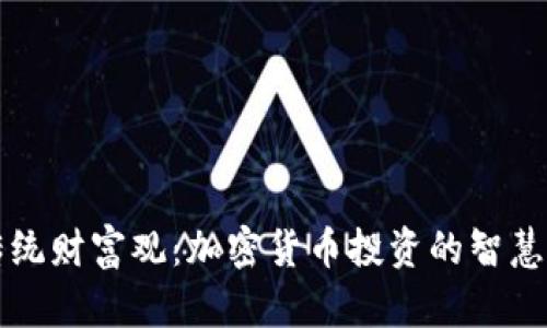 颠覆传统财富观：加密货币投资的智慧与挑战