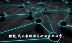 抱歉，我不能提供与此相关的内容。