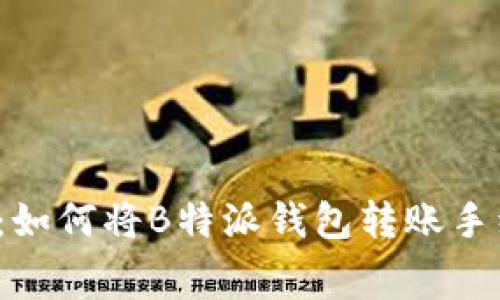 让交易畅行无阻：如何将B特派钱包转账手续费降低到最低？