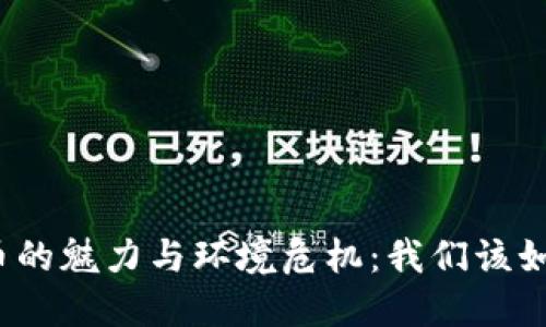 加密货币的魅力与环境危机：我们该如何平衡？