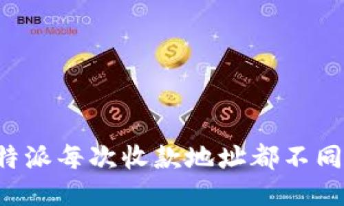 不再担心：为什么比特派每次收款地址都不同，如何应对这一挑战？
