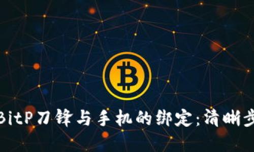 如何解除BitP刀锋与手机的绑定：清晰步骤与技巧