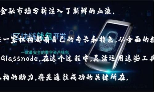   掌握未来：探索5大顶尖加密货币分析机构的背后力量 / 
 guanjianci 加密货币,分析机构,投资策略 /guanjianci 

引言：加密货币世界的洞察窗口
在数字化经济蓬勃发展的当下，加密货币已经不再是一个小众话题，而是成为了全球投资者关注的焦点。随着比特币、以太坊等加密货币的价格起伏不定，投资者需要全面而深入的数据分析与市场趋势解读。而在这片瞬息万变的市场中，加密货币分析机构如同灯塔，指引着投资者的方向。本文将深入探讨五家顶尖的加密货币分析机构，揭秘它们在市场分析、趋势预测和投资策略上的独特见解。

1. Coin Metrics：数据的先锋
Coin Metrics以其详尽的数据跟踪和分析而著名，提供了一系列市场情报工具和服务，帮助投资者了解加密货币的表现。它的核心产品Coin Metrics Network Data就像一把钥匙，打开了加密市场的大门，让投资者能够追踪各类数字资产的更新动态。

Coin Metrics通过严格的数据收集和分析，使得用户能够对加密货币的表现拥有清晰的认识。例如，用户可以轻松获取各大加密资产的市场转化率、交易量以及市场流动性等关键指标，从而做出更加明智的投资决策。此外，该机构还推出了“资产时间序列数据”服务，让用户可以获得历史数据，并根据这些数据进行深入的回溯分析。

同时，Coin Metrics的“State of the Network”报告每月发布，提供了加密市场的全景视图。其详细的分析和预测能力，不仅提升了用户的市场洞察力，也对加密货币的未来走势提供了重要参考。

2. Glassnode：区块链信息的挖掘者
作为区块链数据分析的领军者，Glassnode致力于为用户提供高质量的链上数据分析。它的服务所覆盖的范围包括链上活动数据、网络健康度、市场情绪等，帮助用户了解数字货币在真实世界中的表现。

Glassnode提供的“链上指标”让投资者能看到实际的网络活动，比如比特币和以太坊的持币分布、活跃地址数，以及交易时间等。这些数据不仅能帮助用户判断市场热度，还能预示潜在的市场反转趋势。

此外，Glassnode的分级项目“Glassnode Studio”让用户能够个性化定制数据面板，轻松管理和分析自己关注的加密资产，真正做到深度洞察与信息掌控。这样一来，不论是新手还是资深投资者，都能在快速变化的市场环境中找到自己的位置。

3. CryptoQuant：实时数据解析的专家
在加密市场中，及时的数据分析是成功的关键，而CryptoQuant在这方面表现得淋漓尽致。该平台致力于提供实时链上数据，帮助交易者快速做出决策。通过各种工具和指标，CryptoQuant为用户提供了市场情绪、资金流入流出、持有者行为等多维度的分析。

特别是CryptoQuant推出的“资金流出流入图”，让投资者可以实时掌握资金动态，分析机构和零售投资者的交易行为，这为投资者把握市场脉搏提供了非常重要的数据支持。

此外，CryptoQuant的社群非常活跃，通过定期的市场分析报告和实时的Telegram交流群，用户可以及时获取市场最新动态以及专家分析意见，形成独特的信息网络，提升决策的准确性。

4. Messari：全面的市场研究平台
Messari是一家专注于加密货币研究与数据提供的机构，目标是提高加密信息的透明度和可访问性。Messari的数据库包含上千种加密资产的详细资料，这些资料涵盖了市场价格、财务指标、项目背景等多方面信息。

Messari推出的“Messari Pro”服务，为投资者提供分层数据分析，包括实时更新的市场情报和项目分析，使得用户可以在海量信息中快速找到所需数据。此外，每日发布的“Messari Daily”报告，让用户能够掌握加密市场的最新动态与趋势，真正做到有的放矢。

Messari的社区功能也非常出色，用户可以在平台上与其他投资者互动，分享见解和趋势，增添更多的市场广度和深度。这样的社区氛围不仅增强了用户的参与感，也促进了信息的交互流通。

5. Santiment：舆情分析与市场情感的结合
Santiment结合了社会舆情、链上数据和市场活动，致力于提供更为全面的市场洞察。它的核心理念是通过用户行为和舆情分析，来预判市场动向，为投资者提供有价值的信息。

Santiment的“社交情绪指标”就是一项创新的分析工具，通过监测社交媒体平台的讨论、情感和投票，Santiment能够捕捉到投资者的情绪波动，帮助用户获取最真实的市场反应。此外，Santiment也提供了市场数据、链上数据、经济模型等综合性分析，为用户打造全面的信息视图。

通过独特的视角，Santiment为用户带来了更多维的市场分析，使得投资者不仅能够依靠数字数据，还能透过市场的心理面来判断投资的时机与情绪。这种结合形式为传统的金融市场分析注入了新鲜的血液。

总结：选择适合自己的分析工具
在如今信息爆炸的时代，投资者面临的数据选择如同大海中的波浪，让人难以应对。而这五家加密货币分析机构，无疑是在这片波涛汹涌的市场中为用户提供了希望的灯塔。每一家机构都有自己的专长和特色，从全面的数据提供到深度的市场分析，涵盖了投资者在决策时需要的各个维度。

投资者在选择适合自己的分析工具时，可以根据自己的需求进行评估。例如，喜欢实时数据的用户可以考虑CryptoQuant，而希望获得深度链上分析的用户则可能更加倾向于Glassnode。在这个过程中，灵活运用这些工具，将大大增加在加密货币投资中的成功机会。

无论是在数字货币市场初步进入还是已经具备一定经验的投资者，都可以借助这些机构的力量，把握市场脉搏，掌握财富增值的先机。未来的市场将会更加智能，而这些分析机构的助力，将是通往成功的关键所在。