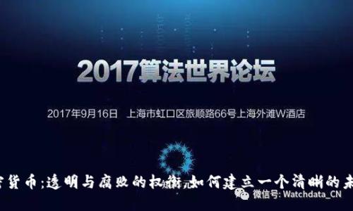 加密货币：透明与腐败的权衡，如何建立一个清晰的未来？