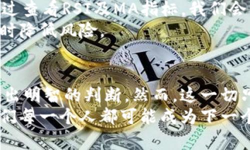   揭开加密数字货币的秘密：如何从图表中预见市场趋势？ / 
 guanjianci 加密货币,市场趋势,技术分析 /guanjianci 

引言：在数字货币的海洋中寻找方向
在如今这个数字化、快速变化的时代，加密数字货币已成为一个热门话题。无论是小型投资者还是大型机构，这个市场吸引了无数目光。然而，市场的不确定性也让许多人感到困惑。因此，理解加密货币图表的含义和使用方法，就显得尤为重要。图表就像是市场的“眼睛”，能帮助我们看透其波动和趋势，从中寻找出路和机会。

第一部分：图表的基本构成与解读
在开始分析加密货币图表之前，我们需要熟悉图表的基本构成。常见的图表类型包括线图、柱状图和蜡烛图。每种图表都有其独特之处，适合不同的信息传达。
线图是最简单易懂的图表类型，它显示了某一时间段内加密货币价格的变化。通过观察线的走势，投资者可以直观地捕捉到市场的波动。与此不同，蜡烛图则更为复杂，但却提供了更丰富的信息。每一个蜡烛代表一个时间单位的价格行为，包括开盘、收盘、最高和最低点。通过蜡烛图，投资者不仅可以了解价格走势，还能洞悉市场的情绪。
此外，柱状图则更加注重成交量的变化。把价格和成交量结合起来分析，有助于投资者更好地理解市场动向。例如，当价格上涨但成交量减少时，可能预示着这个上涨趋势并不稳定，反之亦然。

第二部分：趋势线和支撑阻力的重要性
在加密数字货币的图表中，趋势线和支撑阻力是两个非常关键的概念。趋势线通过连接价格的高点或低点，能够帮助我们直观地看到市场的趋势。一条上升趋势线通常表示价格在上涨，而下降趋势线则意味着价格在下跌。
支撑和阻力是价格在图表上反复测试的关键区域。支撑是一种价格水平，通常会导致买盘增加，从而阻止价格下跌。相对地，阻力是价格难以突破的上限，通常会吸引卖盘。因此，通过识别这些关键区域，投资者可以制定更为有效的交易策略。例如，当价格接近支撑位时，可能是进场的好机会，而接近阻力位时，则可能是卖出的最佳时机。

第三部分：市场情绪与技术指标的结合
在分析加密货币图表时，仅依靠价格走势是不够的。要全面了解市场情况，结合市场情绪和技术指标显得尤为重要。一些常见的技术指标，如相对强弱指数（RSI）、移动平均线（MA）和布林带，都可以为我们提供更多的视角。
相对强弱指数（RSI）是一个帮助我们衡量市场超买和超卖状况的指标。当RSI超过70时，市场可能出现超买状态，而低于30时则可能是超卖状态。移动平均线（MA）则能帮助我们平滑价格波动，使趋势更为明确。此外，布林带则通过标准差来衡量价格波动，通常用于识别价格的扩张和收缩阶段。
将这些技术指标与图表趋势结合，可以更清晰地把握市场潜在的转折点。例如，当价格突破了布林带的上轨且RSI显示超买状态，可能预示着反转信号的出现。通过这些细致的分析，投资者能够更精准地捕捉到市场机会，做出明智的决策。

第四部分：心理因素与决策提升
除了技术分析，心理因素也是影响投资决策的重要因素。许多交易者在面对价格波动时容易受到情绪的驱动，从而影响他们的决策。例如，恐惧和贪婪常常让人做出非理性的买卖选择。对此，投资者需培养良好的心理素质，增强自我控制力。
制定清晰的交易策略和风险管理计划，可以有效降低情绪对决策的影响。设定明确的止损和获利目标，可以帮助你在震荡的市场中保持冷静，理智决策。在心理因素与技术分析相结合的基础上，投资者能够形成更为完整的市场视角，避免因情绪波动而做出错误选择。

第五部分：将加密数字货币图表与实际案例结合
为了更好地理解上述理论，下面通过实际案例来展示加密数字货币图表的具体应用。假设我们以比特币为例，分析其近期的市场表现。通过观察图表，我们发现比特币价格在一段时间内呈现出显著的上涨，之后开始出现震荡。
在此过程中，通过结合趋势线和支撑阻力，我们可以看到比特币价格在$30,000附近测试了支撑位，成功反弹，而在达到$40,000时遇到了阻力。这时，通过查看RSI及MA指标，我们会发现市场情绪趋于乐观，可能存在短期内回调的风险。
因此，正确的决策可能是在价格靠近阻力位时设置策略，不盲目追高，而在支撑位附近寻求再入场的机会。通过这种方法，投资者能够更好地把握市场，同时降低风险。

结语：不断学习是成功的关键
在这个快速发展的加密数字货币市场中，洞悉图表的重要性不言而喻。通过深入分析图表所传达的信息，结合市场情绪与技术指标，投资者能够对趋势做出明智的判断。然而，这一切只是在不断学习和实践的基础上才能实现。
市场在不断变化，新的技术和工具层出不穷。保持开放的学习心态，勇于探索新的分析方法，才是真正制胜的不二法门。在这个充满机遇与挑战的领域，我们每一个人都可能成为下一个成功的投资者，只要坚持不懈地努力和探索。让我们一起在加密数字货币的世界中，找到属于自己的成功之路！