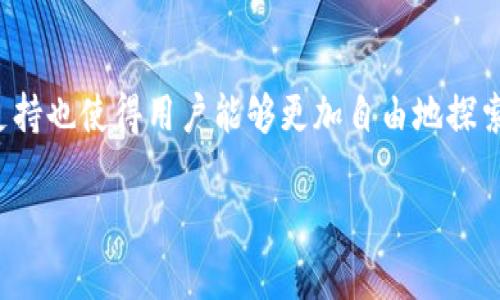 Bitpie是一款多功能的数字资产钱包，允许用户安全地存储、管理和交易多种加密货币。随着数字货币市场的爆炸性增长，越来越多的人开始关注如何安全有效地管理他们的资产。Bitpie作为一款比较知名的数字资产管理工具，提供了许多便利和安全的功能。

Bitpie的主要功能

Bitpie钱包支持多种主流数字货币，包括比特币、以太坊、USDT等。用户可以轻松地添加和转移他们的数字资产，而且操作界面友好，易于使用。此外，Bitpie还为用户提供了兑换功能，允许用户在不同的加密货币之间进行转换，这在交易中极为便利。

安全性

安全性是每个加密货币钱包最重要的一个方面，Bitpie在这方面也做得相当不错。该钱包采用了多种安全技术，如多重签名、冷钱包存储等，最大程度地保护用户的资产安全。用户的私钥不会上传至中心化服务器，这也减少了被黑客攻击的风险。同时，Bitpie还提供了备份和恢复的选项，确保用户即使在设备丢失的情况下也能够找回他们的资产。

用户界面与体验

Bitpie的设计相对，用户可以通过几个简单的步骤完成注册和钱包创建。首页会显示用户当前资产的总价值，并且实时更新市场价格。为了方便用户，Bitpie还提供了市场资讯，帮助用户获取最新的行业动态与币种信息。这种设计理念使得即使是初学者也能轻松上手，不必担心因复杂的操作界面而感到困惑。

社区与支持

Bitpie不仅是一个钱包平台，还是一个加密货币的社区。用户可以通过官方社交媒体平台、论坛等渠道与其他用户交流心得，分享经验。同时，Bitpie也提供了完善的客户支持，用户如遇到问题可以随时联系官方客服，获取帮助和解决方案。

总结

总的来说，Bitpie作为数字资产管理平台，凭借其安全性、用户友好的界面以及完善的售后支持，成为许多加密货币投资者的首选。它的多功能性以及社区支持也使得用户能够更加自由地探索数字货币的世界。对于那些希望安全管理加密资产的人来说，Bitpie无疑是一个值得选择的工具。 

如果你对Bitpie或者加密货币管理有更多具体的问题或需求，欢迎随时提问！