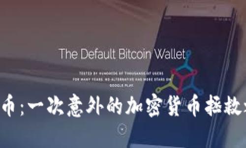 狗狗币：一次意外的加密货币拯救之旅！