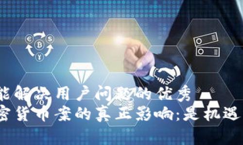 思考一个能解决用户问题的优秀
俄罗斯加密货币案的真正影响：是机遇还是风险？