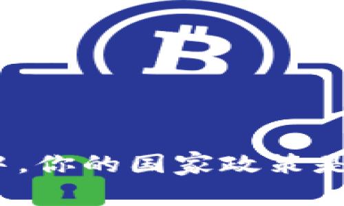 在加密货币的浪潮中，你的国家政策是否会让你错失机会？