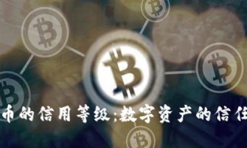 加密货币的信用等级：数字资产的信任与挑战