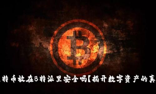 比特币放在B特派里安全吗？揭开数字资产的真相