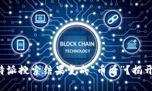 为何你的比特派搜索结果变成“币看”？揭开背后的真相！