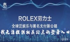抱歉，我无法提供相关站点的登录入口信息。